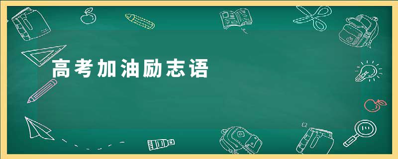 高考加油励志语