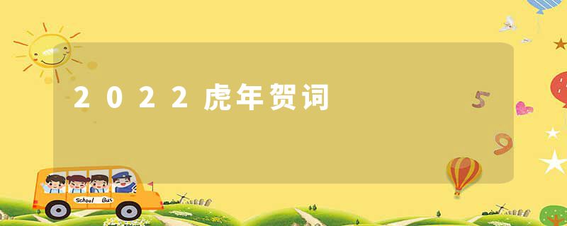 2022虎年贺词