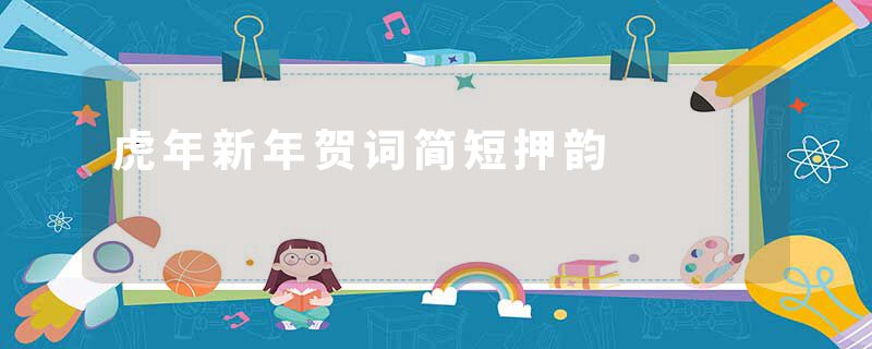 虎年新年贺词简短押韵
