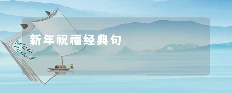 新年祝福经典句