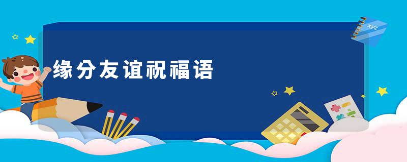 缘分友谊祝福语