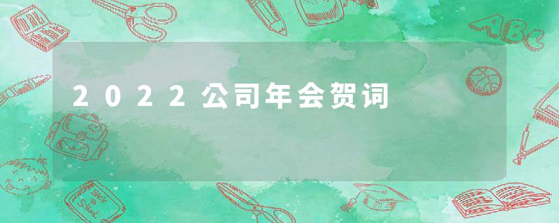 2022公司年会贺词