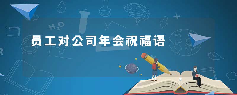 员工对公司年会祝福语