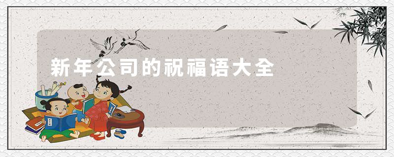 新年公司的祝福语大全