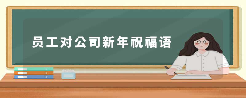 员工对公司新年祝福语