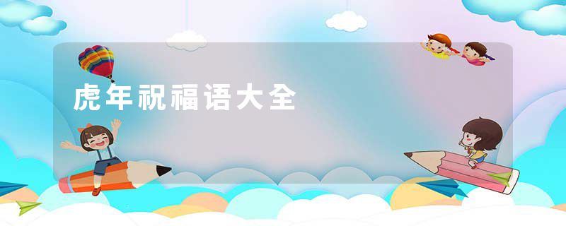 虎年祝福语大全