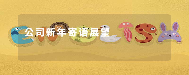 公司新年寄语展望