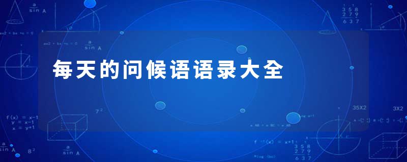 每天的问候语语录大全