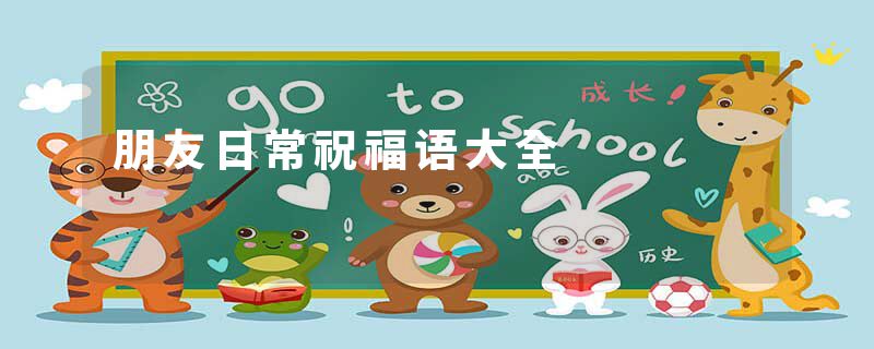 朋友日常祝福语大全