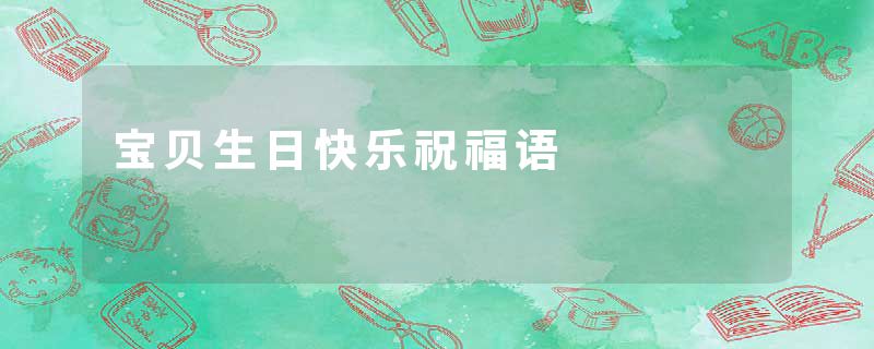 宝贝生日快乐祝福语