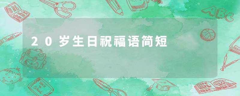 20岁生日祝福语简短