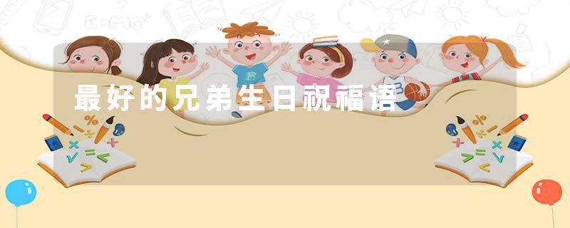 最好的兄弟生日祝福语