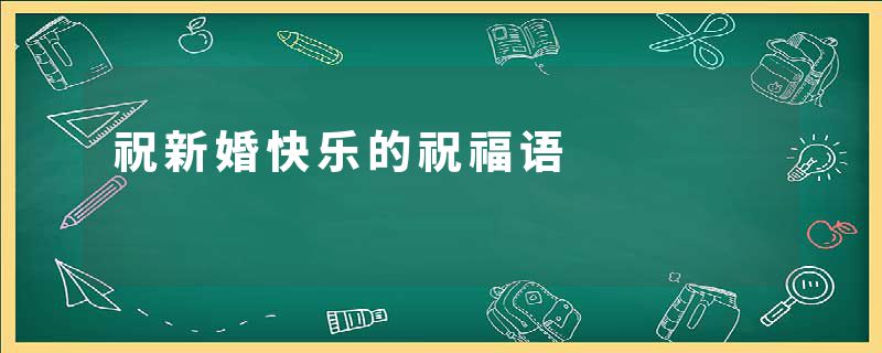 祝新婚快乐的祝福语