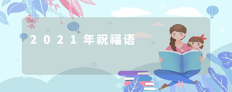 2021年祝福语