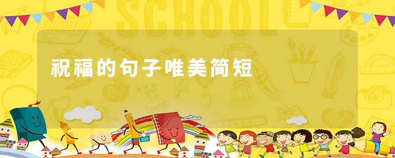 祝福的句子唯美简短