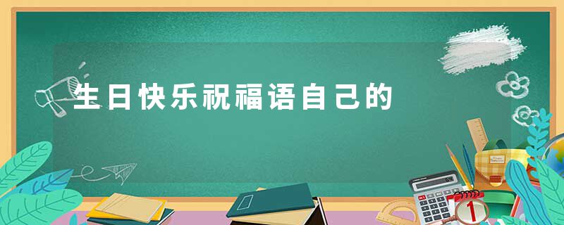 生日快乐祝福语自己的
