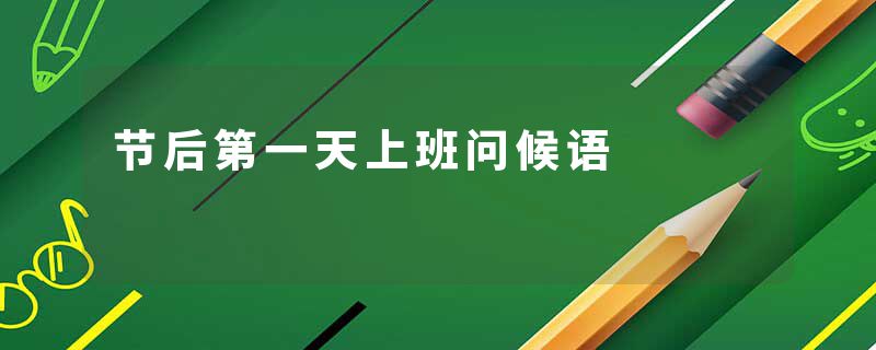 节后第一天上班问候语
