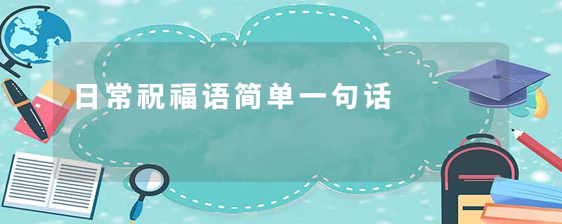 日常祝福语简单一句话