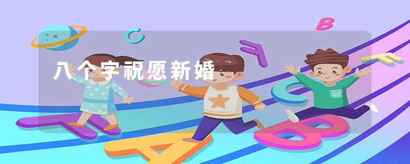 八个字祝愿新婚