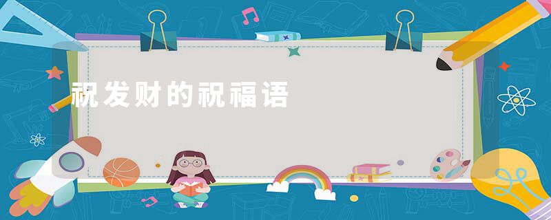 祝发财的祝福语