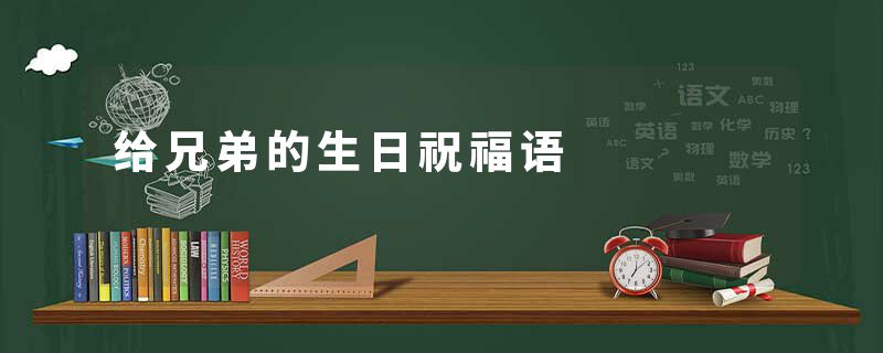 给兄弟的生日祝福语