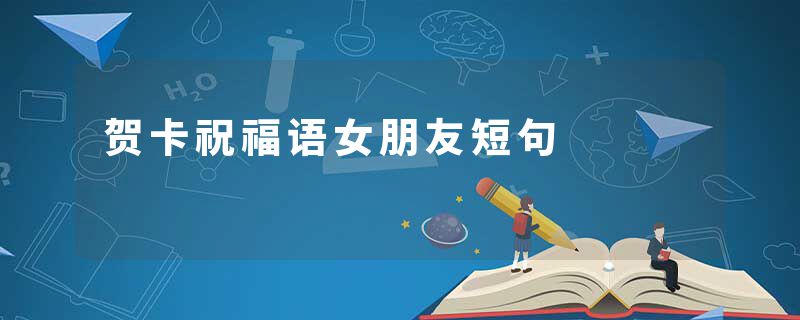 贺卡祝福语女朋友短句