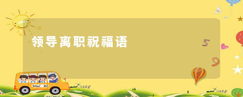 领导离职祝福语