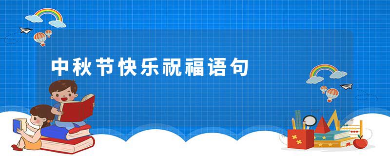 中秋节快乐祝福语句