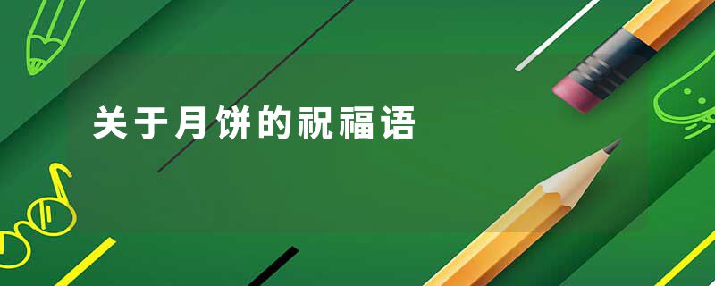 关于月饼的祝福语