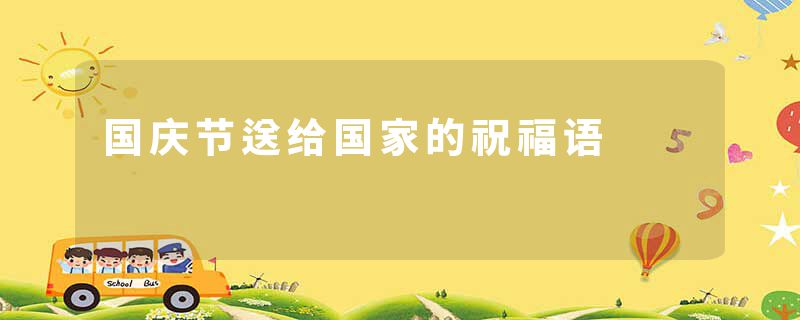 国庆节送给国家的祝福语