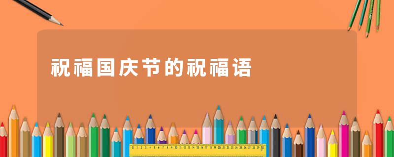 祝福国庆节的祝福语