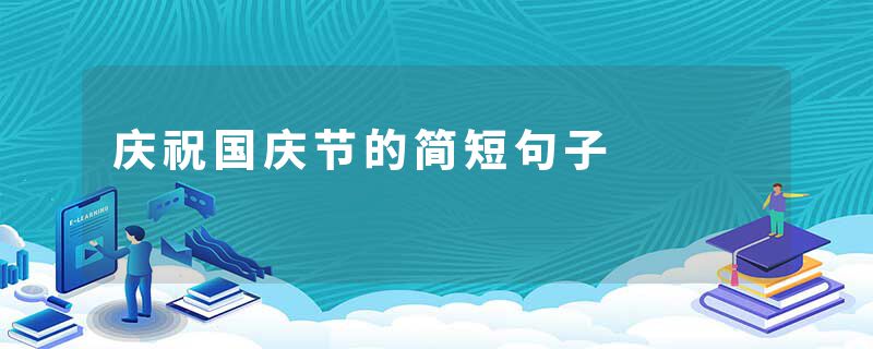 庆祝国庆节的简短句子