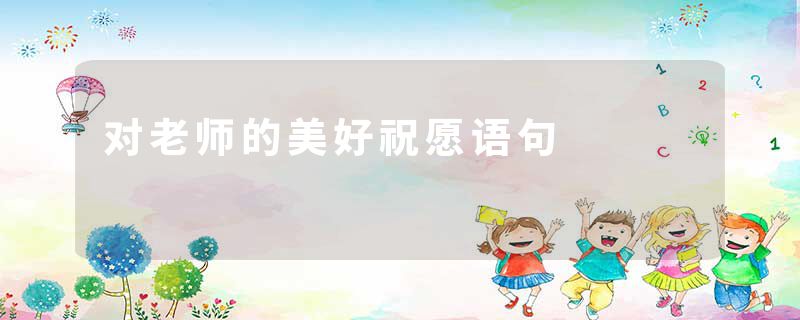 对老师的美好祝愿语句