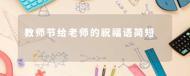 教师节给老师的祝福语简短