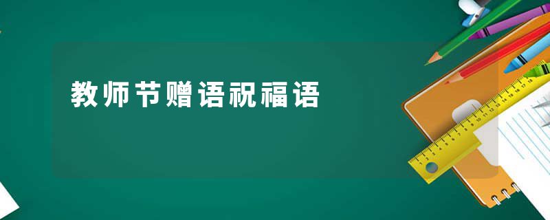 教师节赠语祝福语