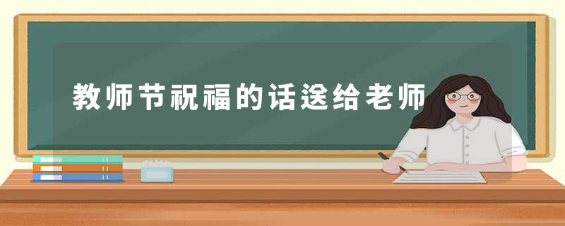 教师节祝福的话送给老师