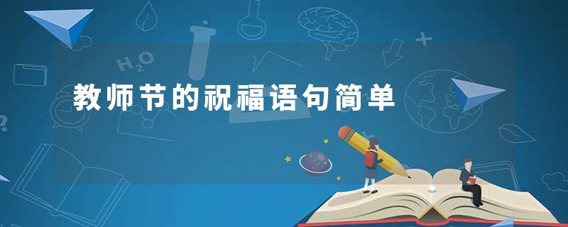 教师节的祝福语句简单