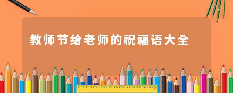 教师节给老师的祝福语大全