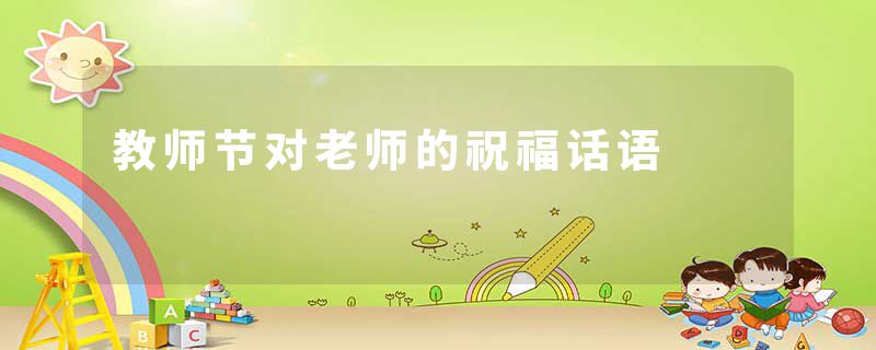 教师节对老师的祝福话语
