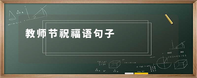 教师节祝福语句子