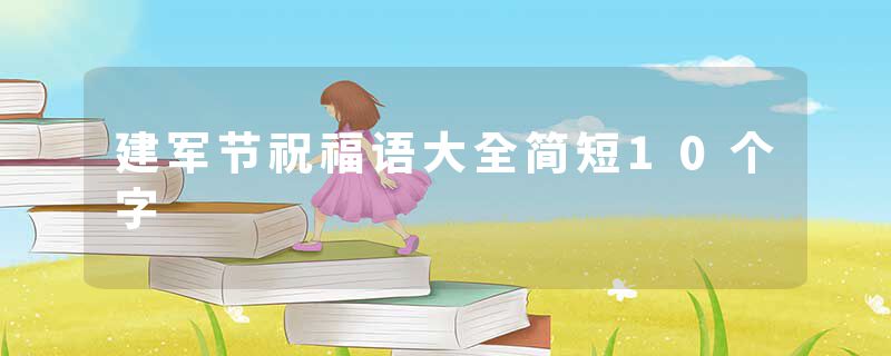 建军节祝福语大全简短10个字