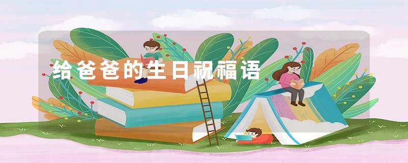 给爸爸的生日祝福语