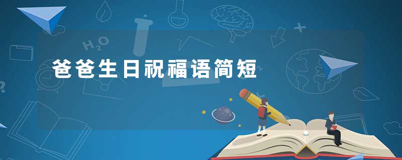 爸爸生日祝福语简短