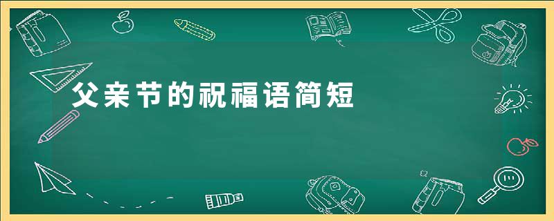 父亲节的祝福语简短