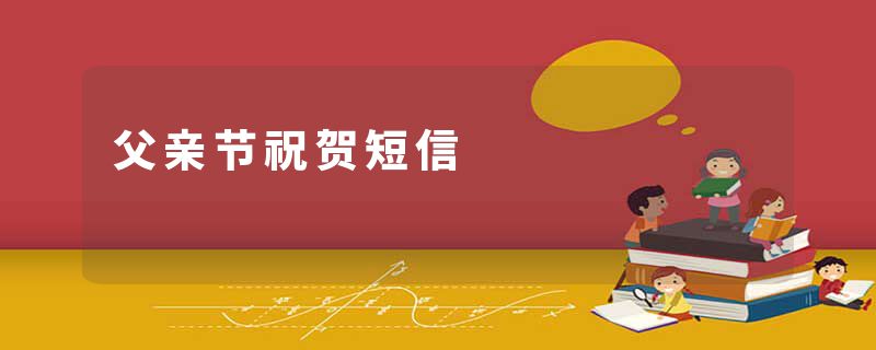 父亲节祝贺短信