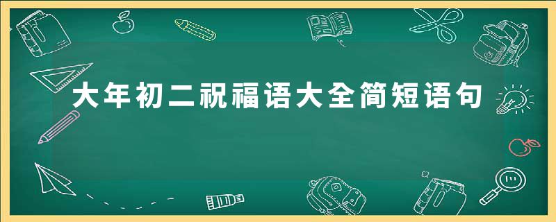 大年初二祝福语大全简短语句
