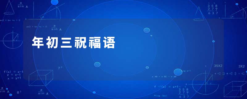 年初三祝福语