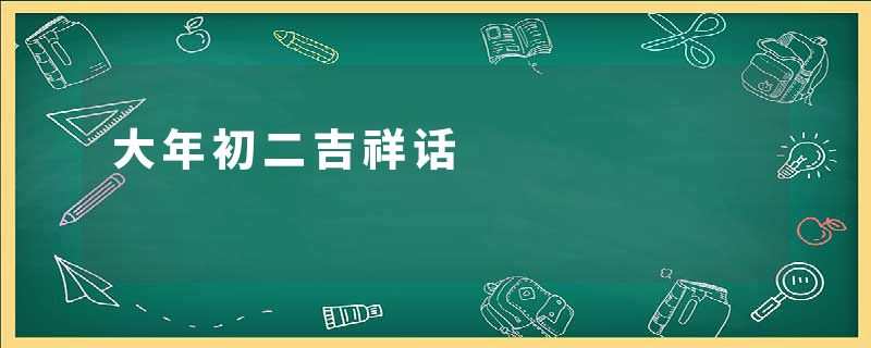 大年初二吉祥话
