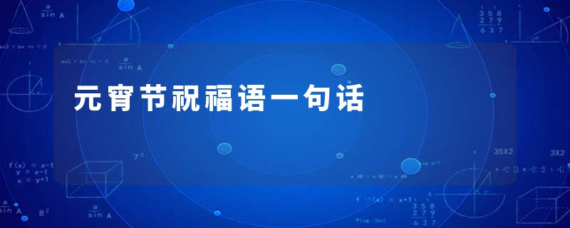 元宵节祝福语一句话
