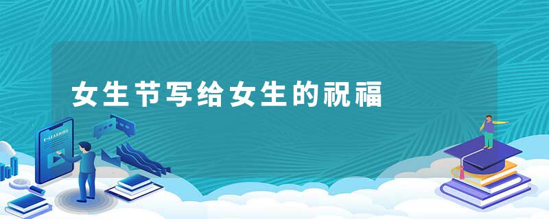 女生节写给女生的祝福